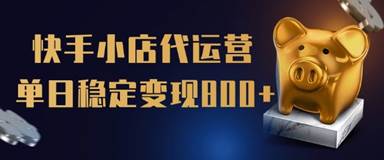 【快手小店代运营】限时托管计划，全程喂饭，单日稳定变现5张【揭秘】-西蒙学社