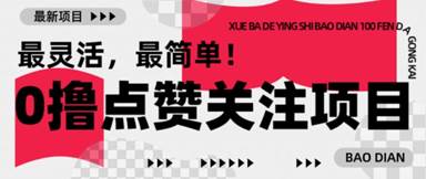 【0撸】最新点赞关注小项目，1毛起赚，1块起提-西蒙学社