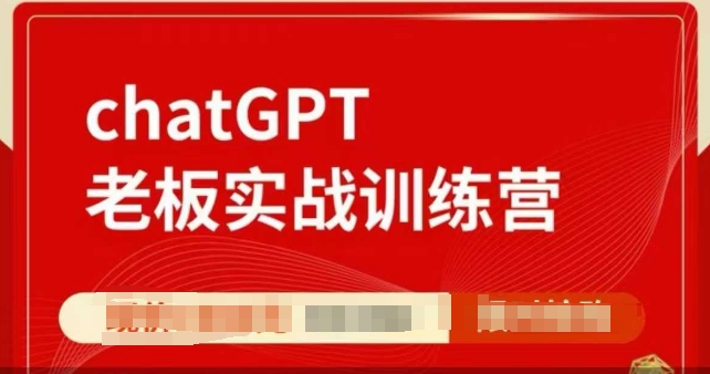 ChatGPT老板实战训练营，用GPT带飞，一人顶一个团队-西蒙学社