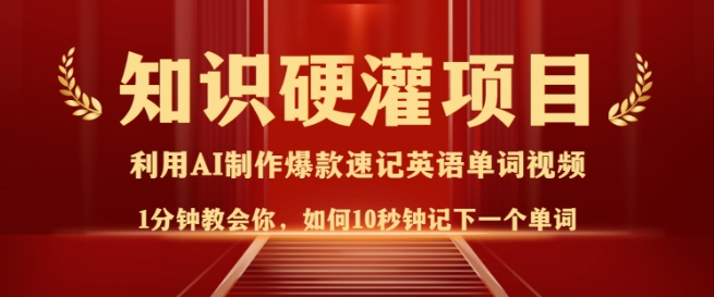 知识硬灌，10秒钟让你记住一个单词，3分钟一个视频，日入多张不是梦-西蒙学社