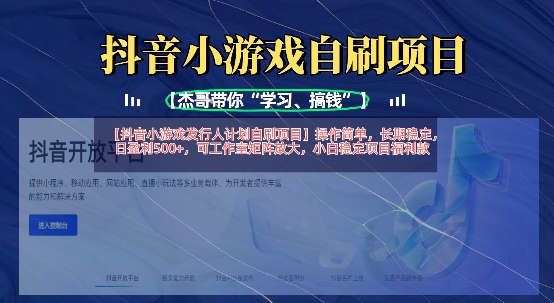 抖音小游戏发行人计划自刷项目，操作简单，长期稳定，日盈利5张，可工作室矩阵放大-西蒙学社