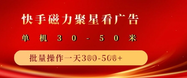 快手磁力聚星广告分成新玩法，单机50+，10部手机矩阵操作日入5张-西蒙学社