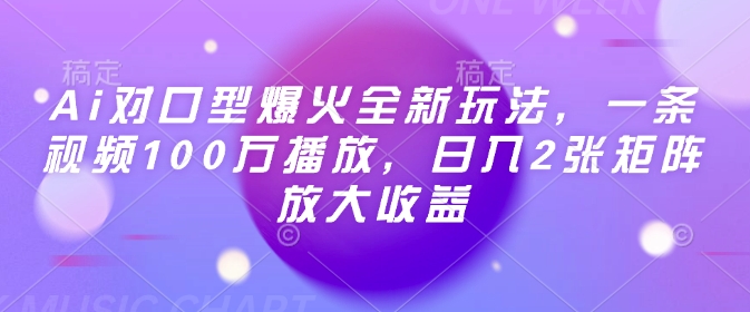 Ai对口型爆火全新玩法，一条视频100万播放，日入2张矩阵放大收益-西蒙学社
