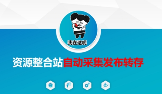 资源整合站自动采集发布转存，解放双手-西蒙学社
