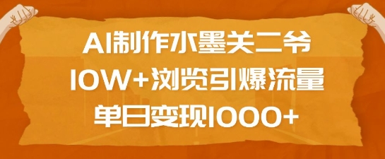 AI制作水墨关二爷，10W+浏览引爆流量，单日变现1k-西蒙学社
