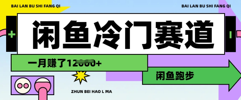 闲鱼冷门赛道，跑步挣钱，有人一个月挣了1.2w-西蒙学社