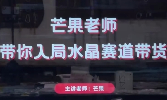 水晶直播带货新风口！芒果老师揭秘快速入局技巧 轻松开启副业变现之路-西蒙学社