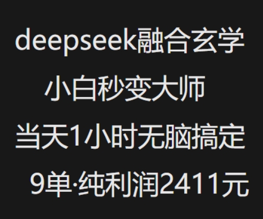 抖音小红书deepseek融合玄学，纯小白秒变大师，当天1小时无脑搞定9单，纯利润上千-西蒙学社