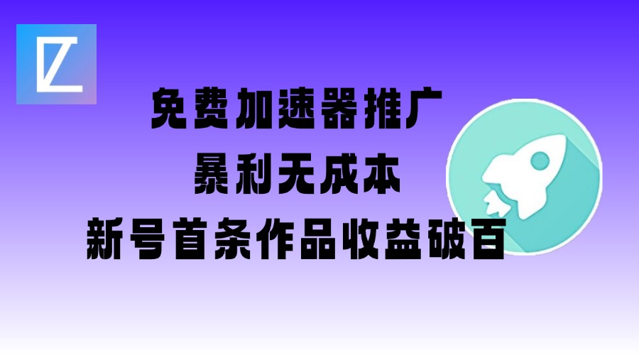 免费加速器推广项目_新号首条作品收益破百【图文+视频+2w字教程】-西蒙学社