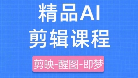 剪映即梦AI短视频零基础3天速成 爆款制作与变现技巧全攻略-西蒙学社