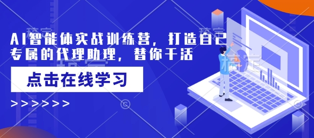 AI智能体实战训练营，打造自己专属的代理助理，替你干活-西蒙学社