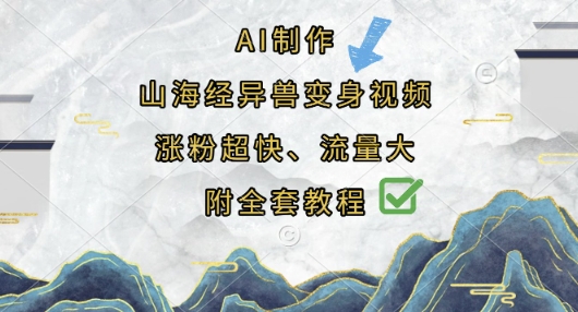 AI制作山海经异兽变身视频，涨粉超快，流量大，附全套教程-西蒙学社