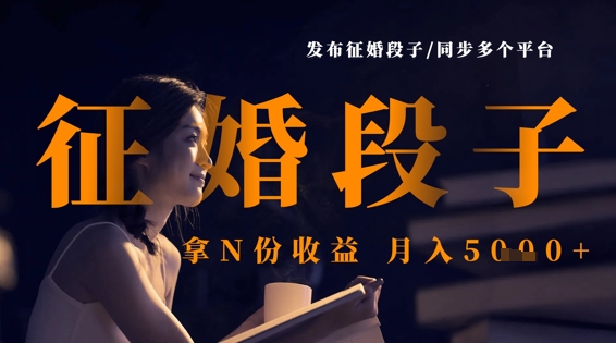发布征婚段子，同步多个平台，拿N份收益，月入5k-西蒙学社