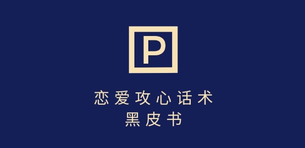 靠分手挽回话术，一条作品变现上千，不会聊天也能做，7天重启有效对话-西蒙学社