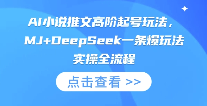 AI小说推文高阶起号玩法，MJ+DeepSeek一条爆玩法实操全流程-西蒙学社