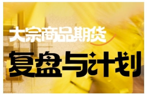 倍增计划·大宗商品期货复盘与计划，掌握在复杂多变的市场中做出明智的交易决策-西蒙学社
