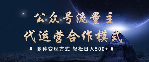公众号流量主代运营  多种变现方式 轻松日入5张【揭秘】-西蒙学社