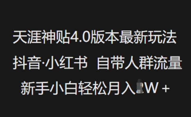 天涯神贴4.0版本最新玩法，抖音·小红书自带人群流量，新手小白轻松月入过W-西蒙学社