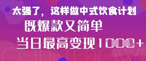 小红书抖音爆火女性养生食谱教程！新手小白3步速成，7天见效轻松学-西蒙学社