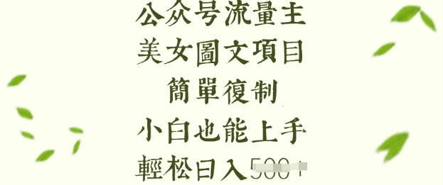 流量主长期收益项目，美女图片简单复制，小白也能上手，轻松日入5张-西蒙学社