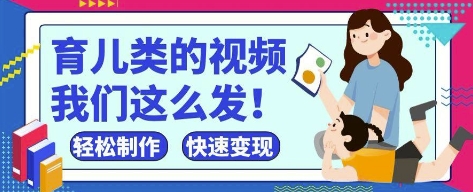短视频育儿赛道爆红！新手宝妈零基础3天起号变现全攻略-西蒙学社
