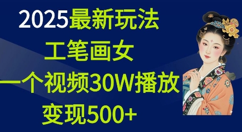 2025最新玩法，工笔画美女，一个视频30万播放变现500+-西蒙学社