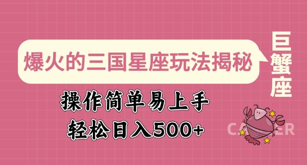 爆火的三国星座玩法揭秘，操作简单易上手，轻松日入多张-西蒙学社
