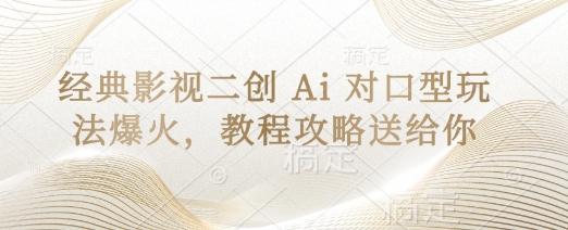 经典影视二创 Ai 对口型玩法爆火，教程攻略送给你-西蒙学社