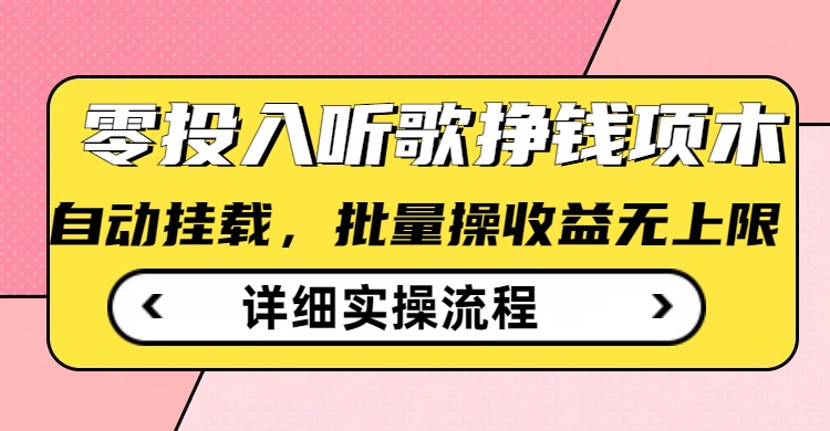 听歌挣钱薅羊毛小项目，自动批量操作，零门槛无需任何投入-西蒙学社