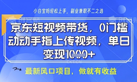京东短视频代运营，不需要拍剪视频，不需要直播，全程喂饭，小白轻松上手，稳定月入8k【揭秘】-西蒙学社