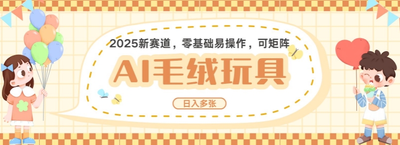 2025AI卡通玩偶赛道，每天五分钟，日入好几张，全程AI操作，可矩阵操作放大收益-西蒙学社