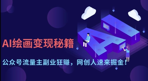 AI绘画变现秘籍：公众号流量主副业狂挣，网创人速来掘金【揭秘】-西蒙学社