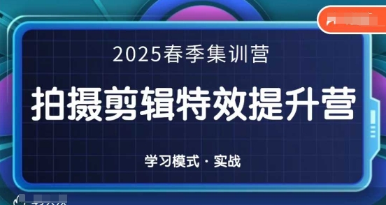 2025春季拍剪全能集训营，拍摄剪辑特效提升营-西蒙学社