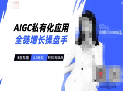 AIGC私有化应用全链增长操盘手，浅显易懂，从0开始轻松，驾驭AI-西蒙学社