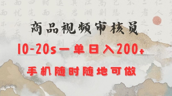 商品视频审核20s一单手机就行随时随地操作日入2张【揭秘】-西蒙学社