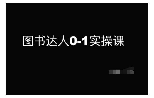 图书达人0-1实操课，带你从0起步，实现从新手到图书达人的蜕变-西蒙学社