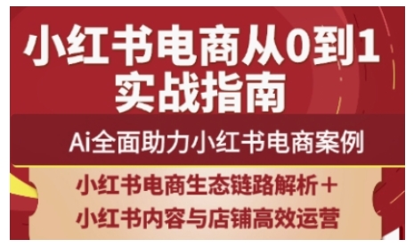 2025 小红书电商运营前瞻： AI 赋能全链路实战案例深度解析-西蒙学社