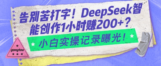 告别苦打字！DeepSeek智能创作1小时入2张？小白实操记录曝光-西蒙学社
