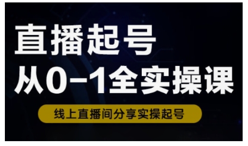 直播起号从0-1全实操课，新人0基础快速入门，0-1阶段流程化学习-西蒙学社