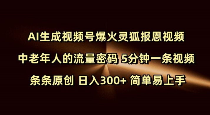 Ai生成视频号爆火灵狐报恩视频 中老年人的流量密码 5分钟一条视频 条条原创 日入300+ 简单易上手-西蒙学社