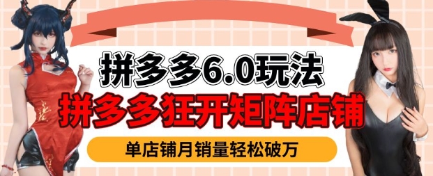 拼多多虚拟商品暴利6.0玩法，轻松实现月入过W-西蒙学社