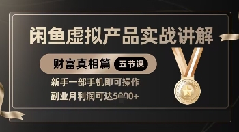 闲鱼虚拟 项目新手教程：手机操作月入 5000+ 副业实战攻略-西蒙学社