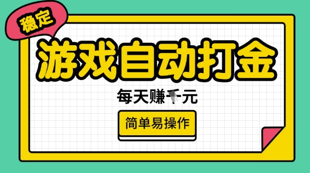 游戏自动打金搬砖项目，每天收益多张，很稳定，简单易操作【揭秘】-西蒙学社