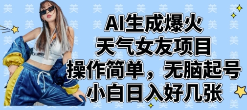 AI生成+气象主播IP流量新风口 零门槛日赚500+攻略 新手三天快速起号变现秘籍-西蒙学社