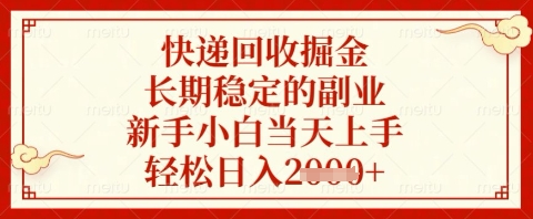 快递包裹回收变现新玩法：零门槛副业当天见效 稳定日赚300+全流程解析-西蒙学社