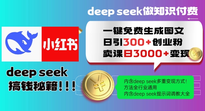 Deepseek一键免费生成小红书图文日引300+创业粉，日变现多张教程，方法全行业通用！-西蒙学社