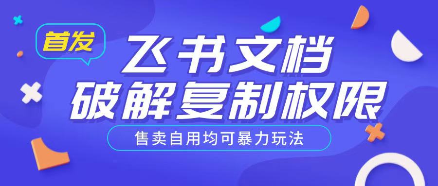 首发飞书文档破解复制权限，售卖自用均可暴力玩法-西蒙学社