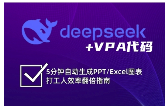 deepseek+VPA代码，5分钟自动生成PPT/Excel图表打工人效率翻倍指南-西蒙学社