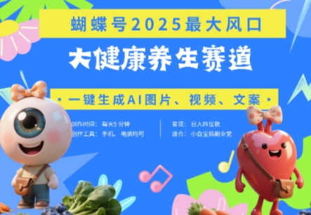 蝴蝶号养生领域AI创作秘籍 豆包智能批量生成爆款短视频 新号速推日销千单变现破万技巧-西蒙学社