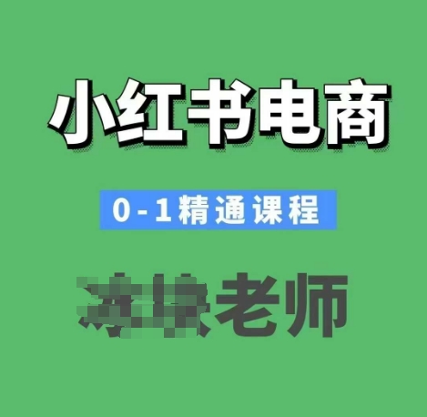 小红书电商0-1精通课程，小红书开店必学课程-西蒙学社